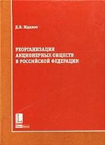 Реорганизация акционерных обществ в Российской Федерации