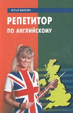 Репетитор по английскому