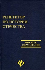 Репетитор по истории отечества: учебное пособие для абитуриентов