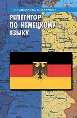 Репетитор по немецкому языку