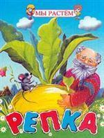 Репка. Русская народная сказка
