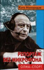 Репортаж без микрофона