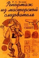 Репортаж из мастерской следователя