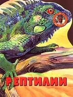 Рептилии