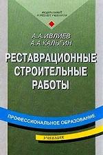 Реставрационные строительные работы