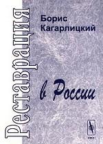 Реставрация в России