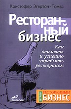 Ресторанный бизнес. Как открыть и успешно управлять рестораном