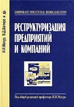 Реструктуризация предприятий и компаний