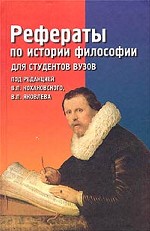 Рефераты по истории философии