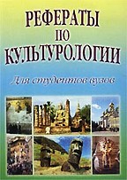 Рефераты по культурологии