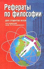 Рефераты по философии