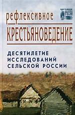 Рефлексивное крестьяноведение: Десятилетие исследований сельской России