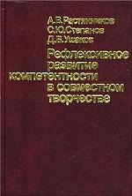 Рефлексивное развитие компетентности в совместном творчестве