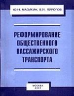 Реформирование общественного пассажирского транспорта