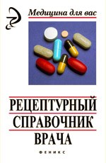 Рецептурный справочник врача: издание 2-е, исправленное и дополненное