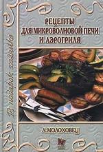 Любимые рецепты для микроволновой печи и аэрогриля
