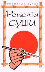 Рецепты суши