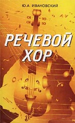 Речевой хор