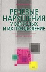 Речевые нарушения у взрослых и их преодоление. Сборник упражнений