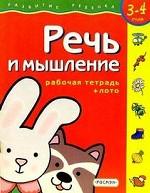 3-4 года. Речь и мышление. + обучающее лото