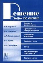 Решение задач по физике. Учебное пособие для вузов