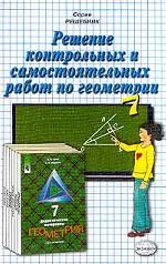 Геометрия. 7 класс. Решение контрольных и самостоятельных работ по геометрии за 7 класс