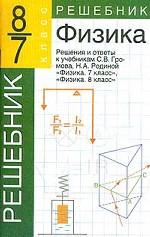 Физика. 7-8 класс. Решения и ответы к учебникам С.В. Громова, Н.А. Родиной "Физика. 7", "Физика. 8"
