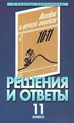 Алгебра. 11 класс. Решения и ответы. 11 класс. Часть I. К учебнику Ш. А. Алимова и др. !Алгебра и начала анализа. 10-11 классы"