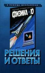 Физика. 10 класс. Решения и ответы. К учебнику "Физика" для 10 класса средней школы