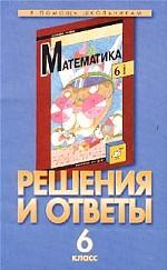 Математика. 6 класс. Решения и ответы. Часть I. К учебнику Г.В. Дорофеева и др. !Математика. 6 класс"