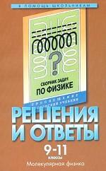 Физика. 9-11 класс. Решения и ответы. Молекулярная физика. Часть 2. К сборнику задач Г.Н. Степановой "Физика. 9-11 классы"