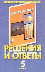Математика. 5 класс. Решения и ответы. Часть 1. К учебнику Г.В. Дорофеева и др. "Математика. 5 класс"