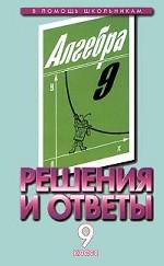 Алгебра. 9 класс. Решения и ответы. Часть 2. К учебнику Ш.А. Алимова и др. "Алгебра. 9 класс"
