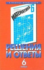 Математика. 6 класс. Решения и ответы к учебнику Э.Р. Нурк, А.Э. Тельгмаа "Математика. 6 класс". Часть 2
