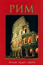 Рим