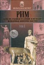 Рим: Начало, распространение и падение всемирной империи римлян