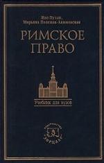 Римское право. Учебник для вузов