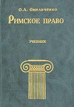 Римское право. Учебник