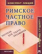 Римское частное право. Конспект лекций. Пособие для сдачи экзаменов