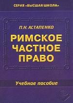Римское частное право. Учебное пособие