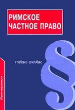 Римское частное право: Учебное пособие