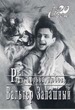 Риск, борьба, любовь