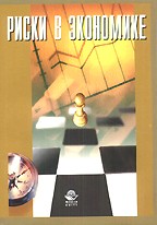 Риски в экономике