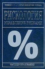 Рискология: Управление рисками