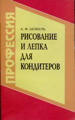 Рисование и лепка для кондитеров: Учебное пособие: 6-е издание
