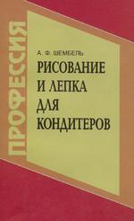 Рисование и лепка для кондитеров: Учебное пособие. 5-е издание