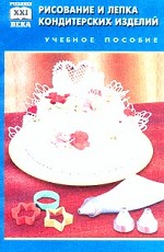 Рисование и лепка кондитерских изделий. Учебное пособие