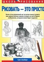 Рисовать - это просто