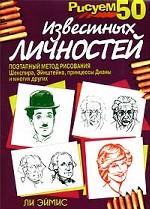 Рисуем 50 известных личностей