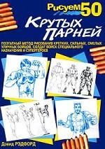 Рисуем 50 крутых парней